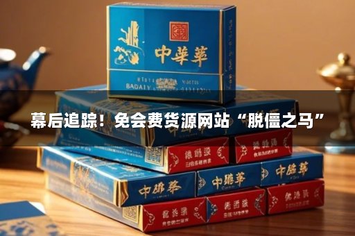 幕后追踪！免会费货源网站“脱僵之马”